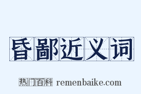 昏鄙近义词是什么意思的图片